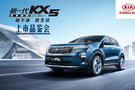 新一代KX5荊州上市售價15.48-18.18萬元
