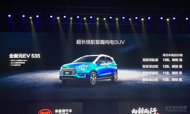 比亚迪全新元ev 535上市 售10.99-13.99万