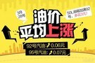 3月28日24時：92號汽油每升上調(diào)0.06元