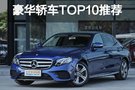 BBA仍占头席 豪华品牌轿车销量TOP10推荐