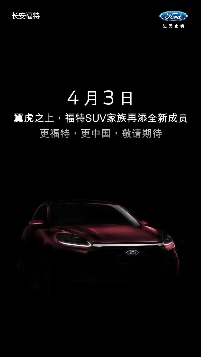 長(zhǎng)安福特Escape將于4月3日首發(fā) 全新SUV