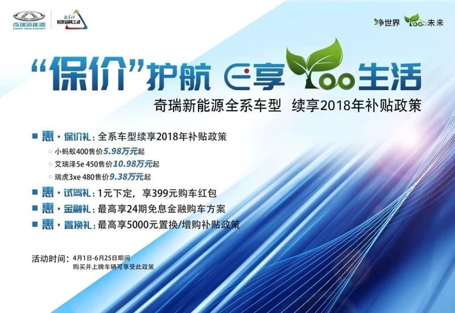 奇瑞新能源推保價(jià)政策 續(xù)享2018年的補(bǔ)貼