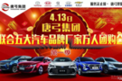 唐弓集團(tuán) 4月13日汽車品牌廠家重磅福利來(lái)襲