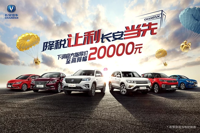 長(zhǎng)安汽車(chē)部分車(chē)型調(diào)價(jià) 最高降幅達(dá)2萬(wàn)元
