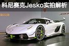 极致性能幽灵 科尼赛克Jesko实拍解析