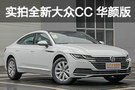 低配也有春天 實拍大眾CC 330TSI 華顏版