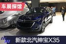 2019上海车展探馆：北京汽车全新智系列SUV