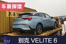 2019上海车展探馆：别克纯电动MAV VELITE 6