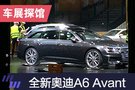 2019上海車展探館:全新奧迪A6 Avant首秀