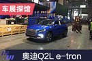 2019上海車展探館：一汽-奧迪Q2L e-tron