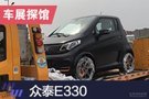 2019上海车展探馆：众泰纯电动车E330