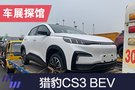 2019上海车展探馆：猎豹CS3 BEV