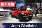 2019上海车展：Jeep Gladiator皮卡亚洲首发