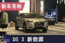 2019上海車展探館：DS 3 Crossback E-Tense