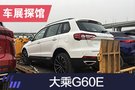 2019上海车展探馆：大乘G60E实车