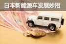 稅收/補(bǔ)貼優(yōu)惠 日本新能源車發(fā)展有何妙招