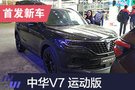 2019上海车展探馆：中华V7 1.8T运动版
