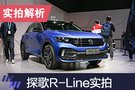 2019上海車展：靜態(tài)體驗T-Roc探歌R-Line