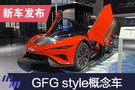 2019上海車展：GFG style概念車亮相