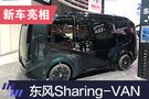 2019上海車(chē)展：東風(fēng)Sharing-VAN概念車(chē)