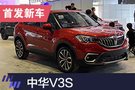 2019上海車展：華晨中華新款V3首發(fā)