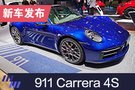 2019上海車展：保時(shí)捷911 Carrera 4S亮相