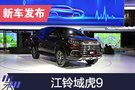 2019上海車展：江鈴全新皮卡域虎9