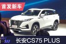 2019上海車展：長安CS75 PLUS首發(fā)