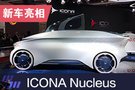 2019上海车展：ICONA Nucleus概念车亮相
