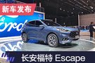 2019上海车展：长安福特全新SUV Escape