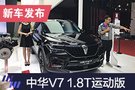 2019上海車展：中華V7 1.8T運(yùn)動(dòng)版亮相