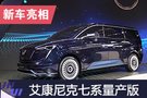 2019上海車展：艾康尼克七系量產版亮相