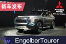 2019上海车展：三菱Engelberg Tourer概念车