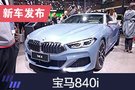 2019上海車展：寶馬840i國內首發