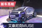 2019上海车展:艾康尼克无人驾驶概念车MUSE