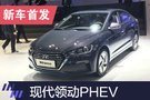 2019上海車展：北京現(xiàn)代領(lǐng)動PHEV首發(fā)