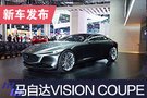 2019上海車展：馬自達VISION COUPE亮相