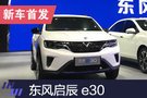 2019上海车展：东风启辰e30亮相