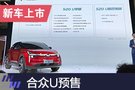 2019上海車展：合眾U正式預(yù)售