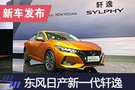 2019上海車展：東風(fēng)日產(chǎn)新一代軒逸