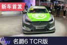 2019上海车展：名爵6 XPOWER TCR售10万欧