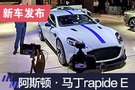 2019上海车展：阿斯顿·马丁Rapide E亮相