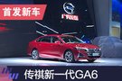 2019上海车展：广汽传祺新一代GA6首发