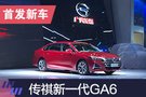 2019上海車展：廣汽傳祺新一代GA6首發(fā)