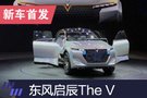 2019上海车展：东风启辰概念车The V发布