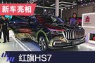 2019上海车展：红旗HS7亮相