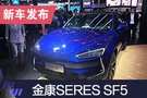 2019上海车展：金康SERES SF5开启预定