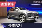 2019上海车展：众泰B21车型首发