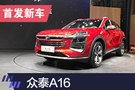 2019上海車展：眾泰A16車型首發