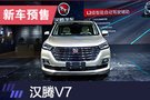 2019上海車展：漢騰V7預售9.58-13.58萬